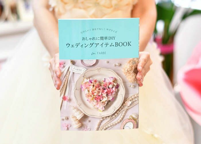 ファルベ ウェディングアイテムbook出版story おしゃれな結婚式を綴るコラム ファルベ