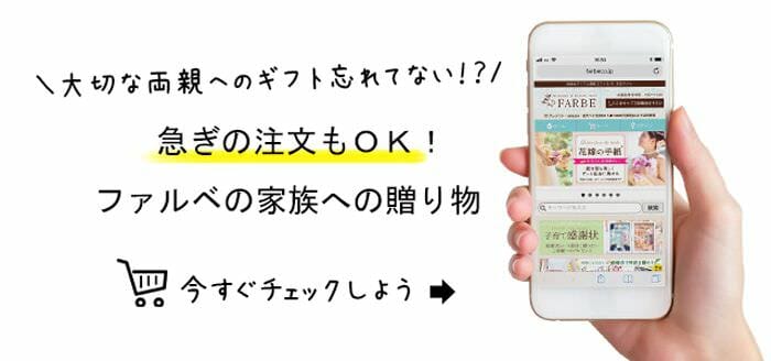 両親贈呈品の準備、忘れてない？急ぎの注文もOKなファルベのお買い物ページへ