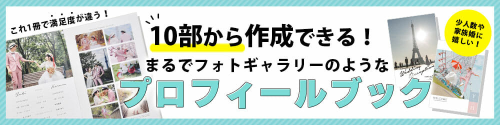 10部から作成できるまるでフォトギャラリーのようなプロフィールブック