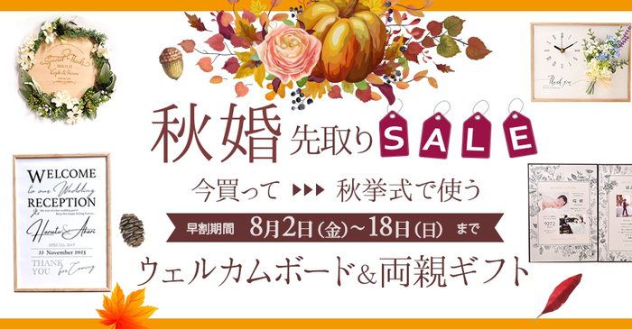 秋婚先取りSALE