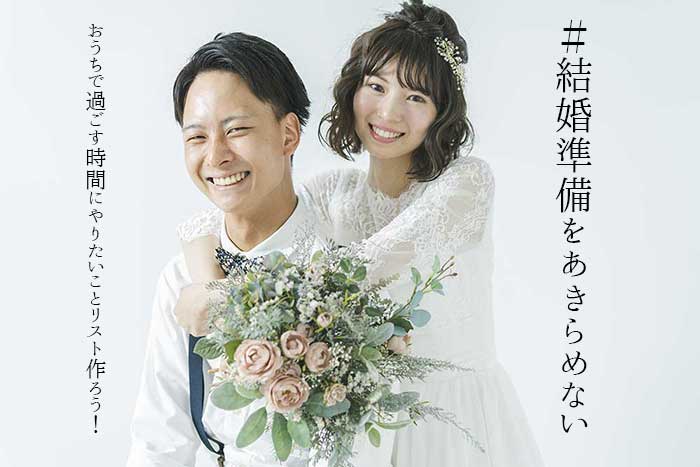 結婚準備をあきらめない おうちで過ごす時間にやりたいことリスト作ろう おしゃれな結婚式を綴るコラム ファルベ