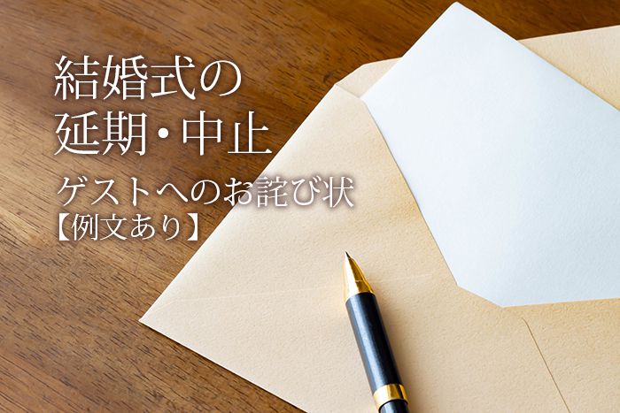 延期 中止が決まったらゲストへのお詫び連絡を 例文つき おしゃれな結婚式を綴るコラム ファルベ