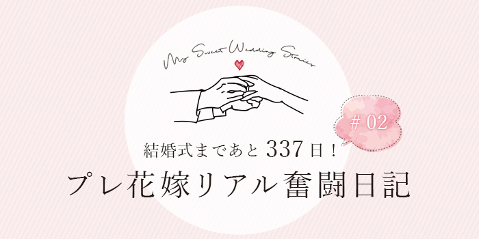 おしゃれな結婚式を綴るコラム ファルベ 結婚式まであと337日 プレ花嫁リアル奮闘日記 02