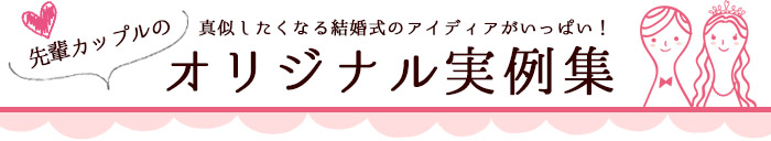 先輩カップルのオリジナル実例集