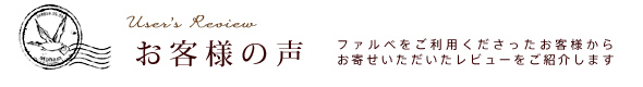 お客様の声レビュー