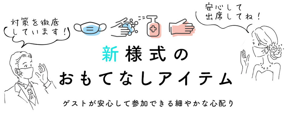 Withコロナの結婚式 新様式アイテム 結婚式アイテムの通販 ファルベ 公式