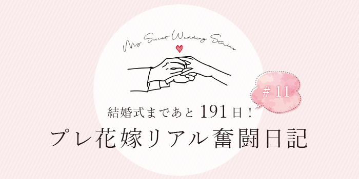 結婚式まであと191日！プレ花嫁リアル奮闘日記#11