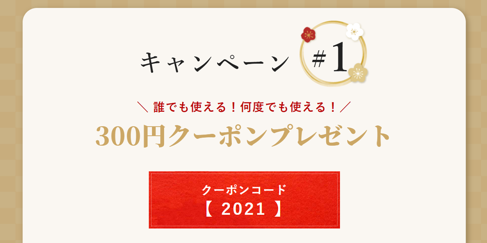 年末ファルベ年始お年玉キャンペーンその1：300円クーポン