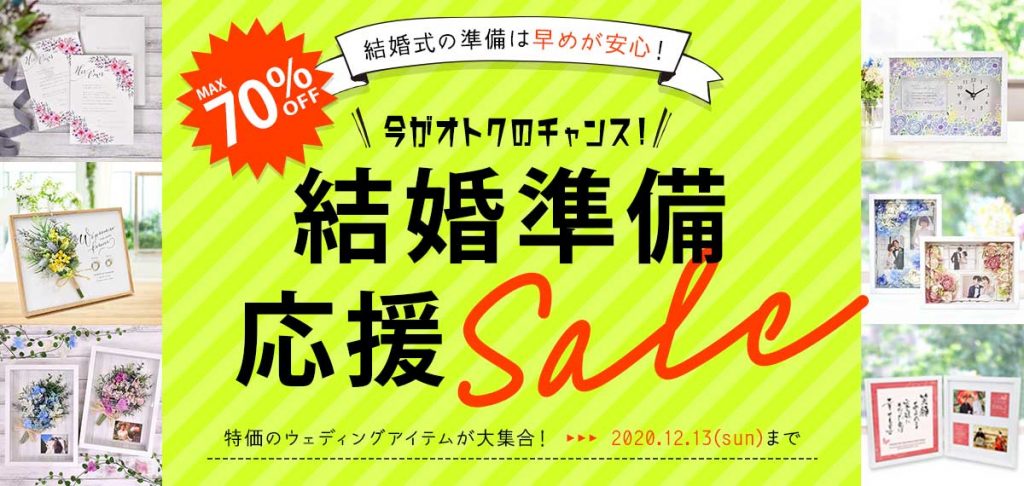 Sale 期間限定 Max70 Offの 結婚準備応援セール 開催中です おしゃれな結婚式を綴るコラム ファルベ