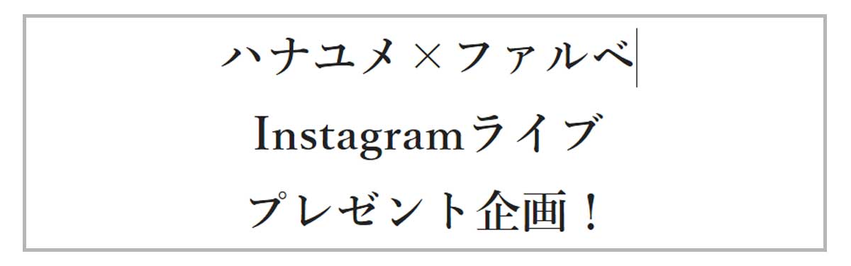 ハナユメファルベのプレゼントコラボバナー