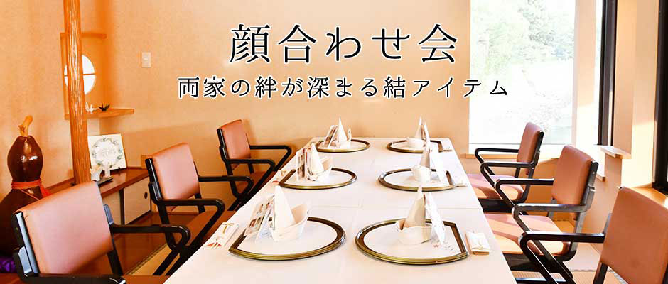 両家の絆が深まる結アテムを準備して迎える顔合わせ会