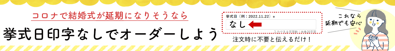 結婚式の日付なしで制作できます