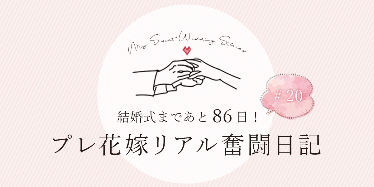 結婚式まであと86日！プレ花嫁リアル奮闘日記