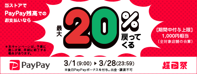 ファルベで使えるPayPayのキャンペーン