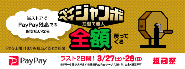 ファルベも対象の超PayPay祭り