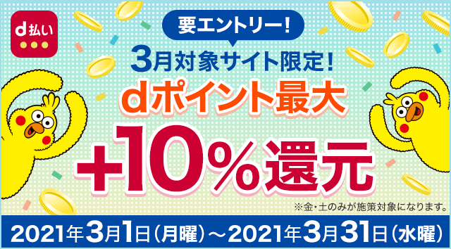 ファルベでの３月のお買い物はｄ払いがお得