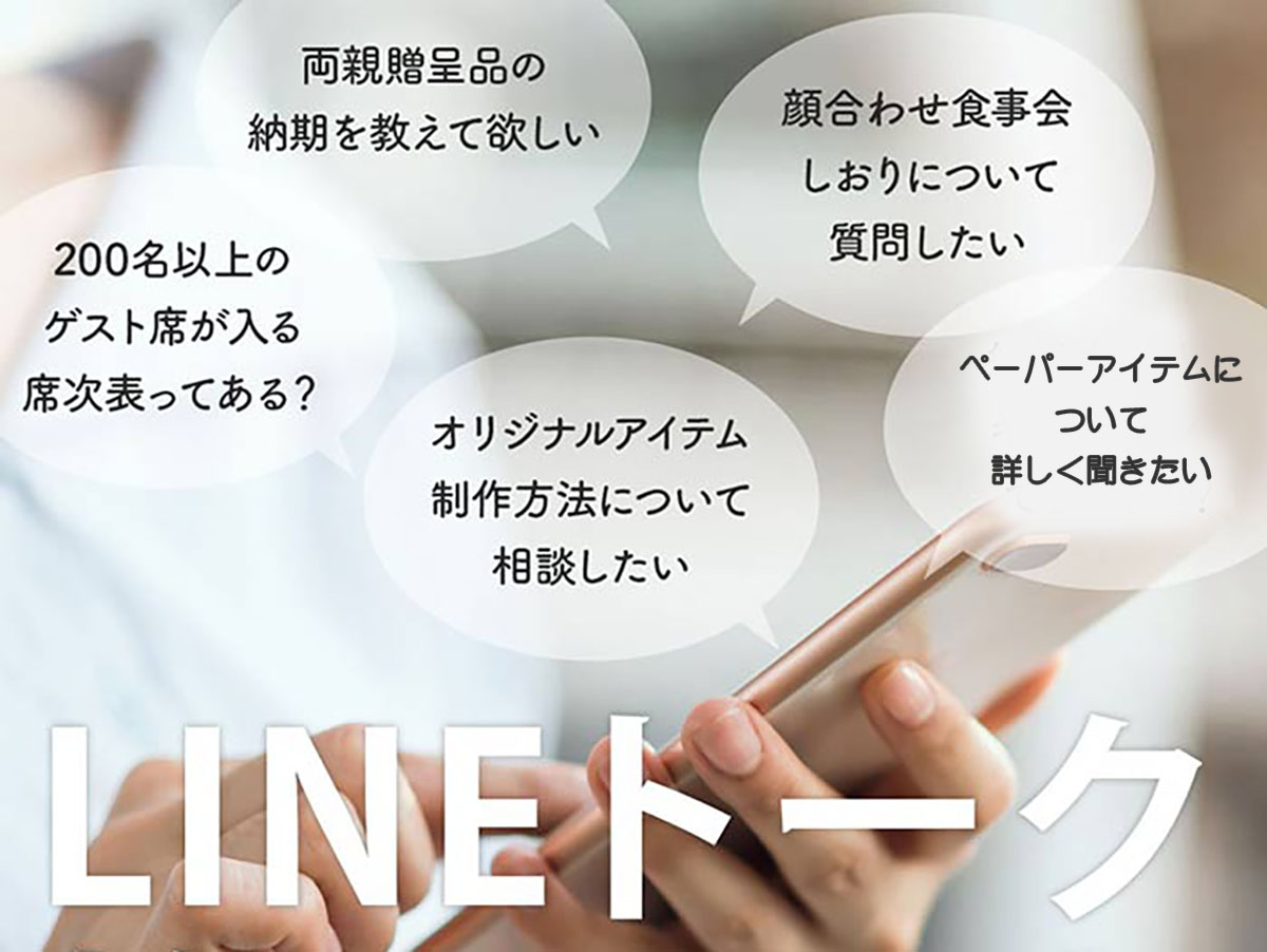 気軽に相談できるLINEトーク