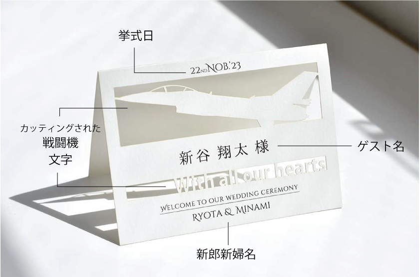 航空機　戦闘機をモチーフにしたカッティングが美しい結婚式の席札