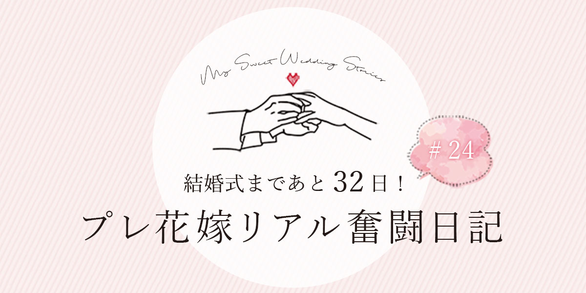 結婚式まであと32日！プレ花嫁リアル奮闘日記