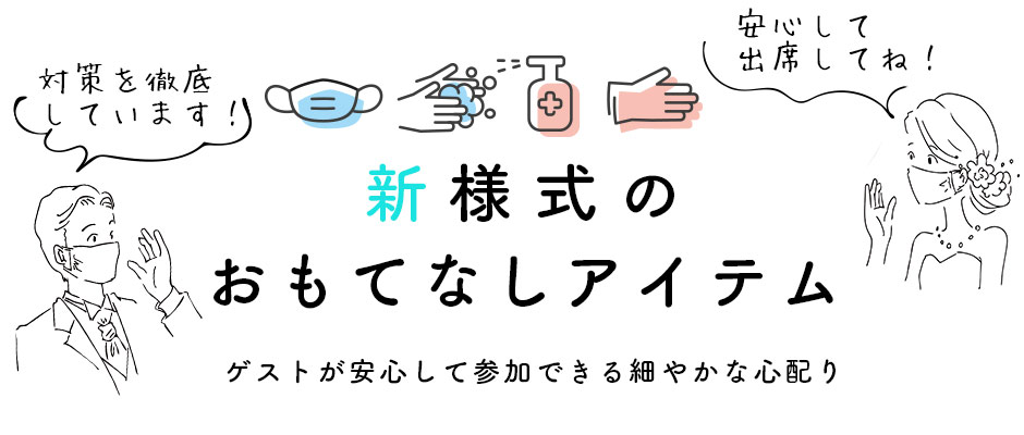 コロナ禍の結婚式のおもてなしアイテム