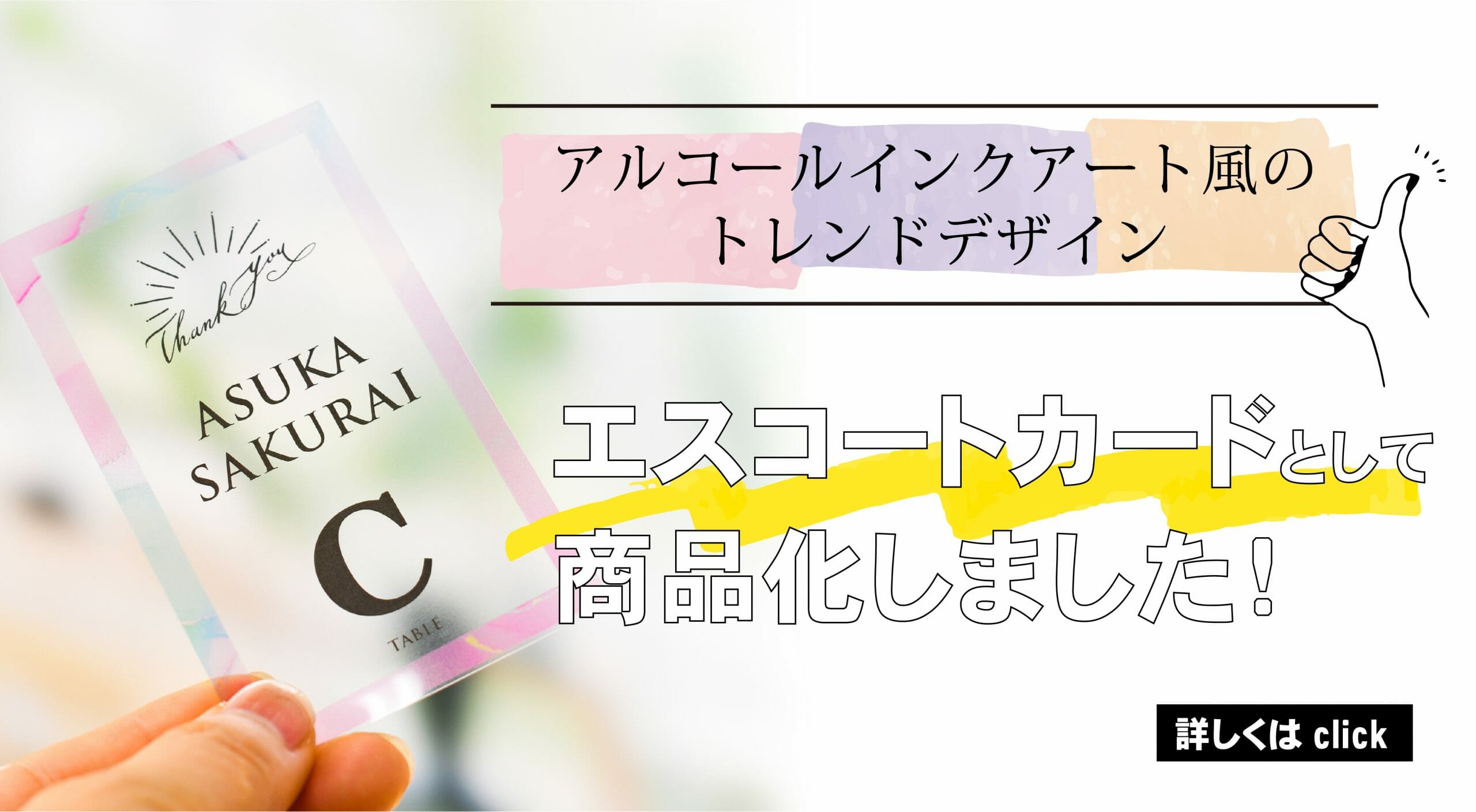 透明感が映える！
透明クリアなエスコートカード《ペール》