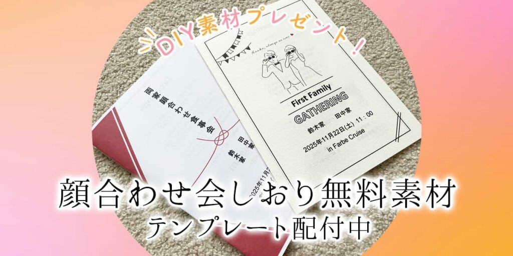 無料でもらえる顔合わせしおりのテンプレート