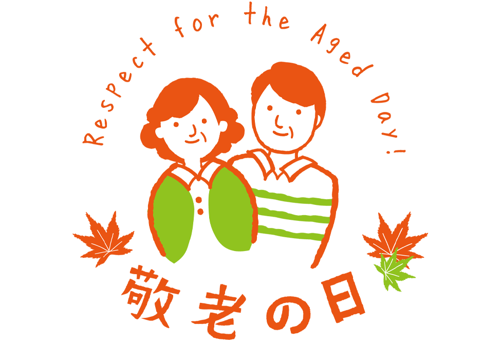 お年寄りを敬い感謝する敬老の日