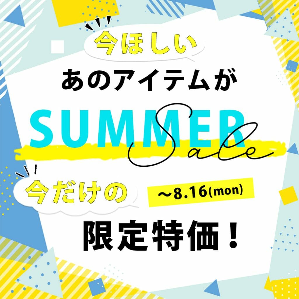 今欲しいあのアイテムが今だけの限定特価セール中