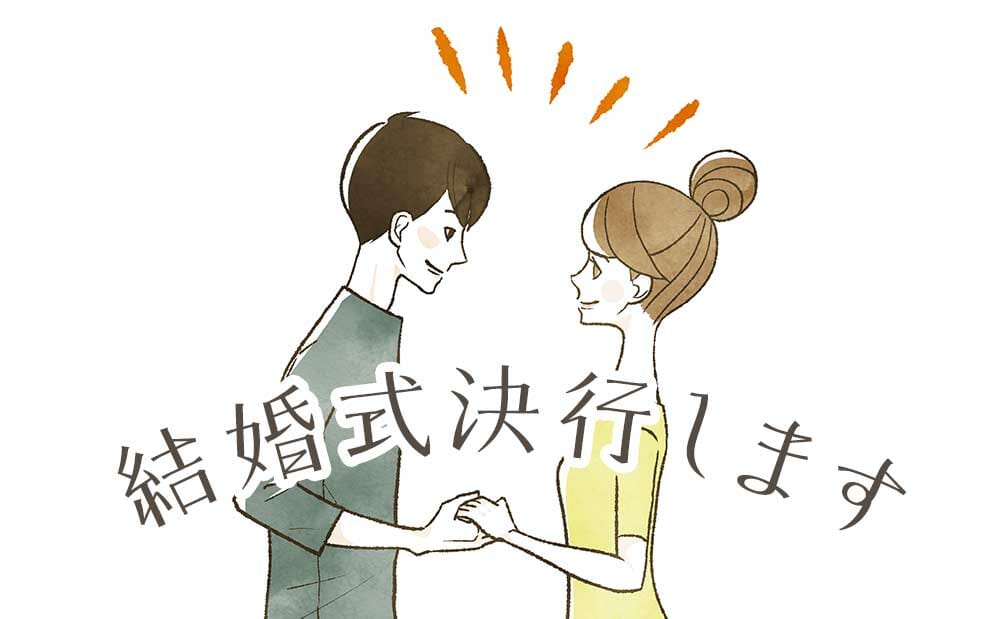 結婚式結構します！