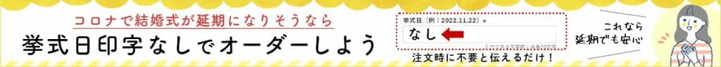 コロナで結婚式が延期になりそうなら挙式日なしで注文しよう