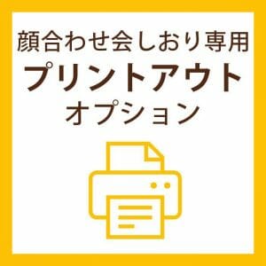 顔合わせ会しおりプリントアウトオプション