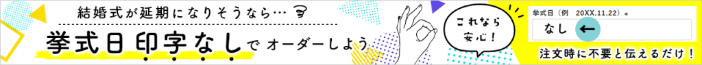 挙式日印字なしで注文できる