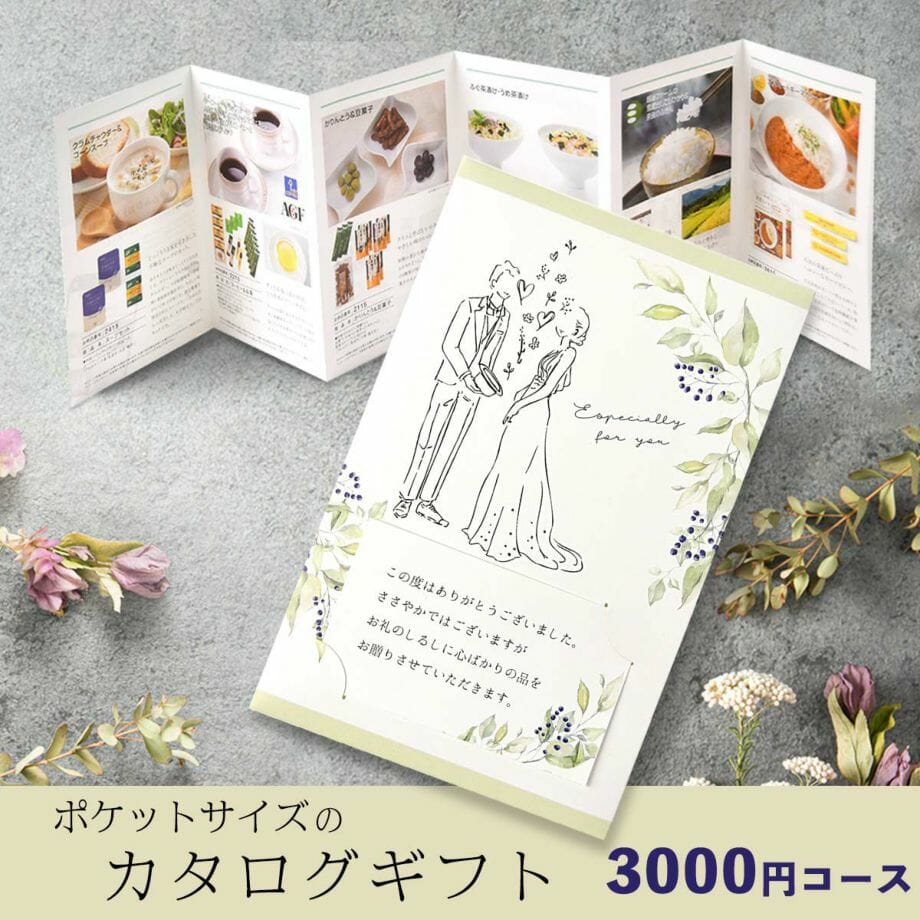 システム料込！選べるシンプルギフト3000円コース＜エウア・WEDDING＞