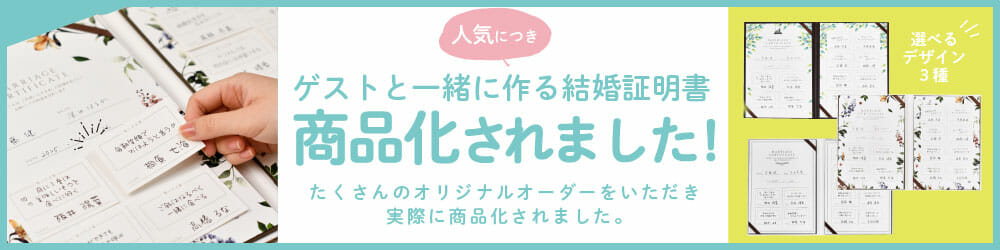 人気のため商品化！ゲストと一緒に作る結婚証明書