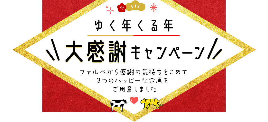 ゆく年くる年 大感謝キャンペーン