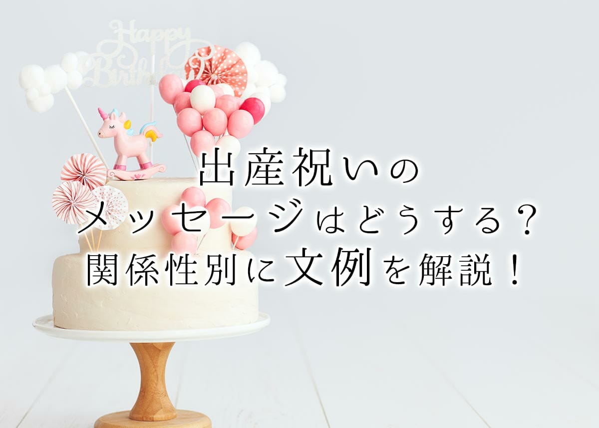 出産祝いのメッセージはどうする 関係性別に文例を解説 特別な演出で感動をプラス お祝いギフト専門店 ファルベ