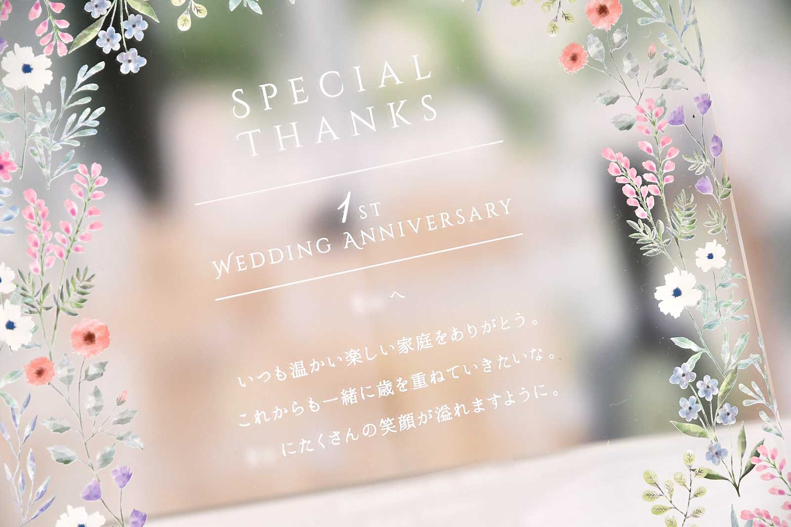 結婚1周年記念のお花柄がかわいいクリアプレート