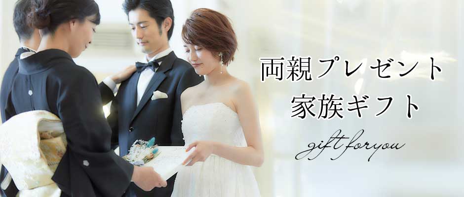 結婚式にはかかせない両親へ感謝の気持ちを伝えるプレゼント