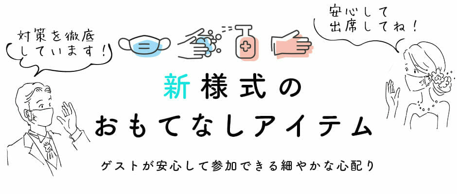 コロナ禍での結婚式おもてなしアイテムについて