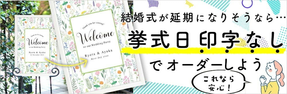 挙式日なしで作る結婚式アイテムについて