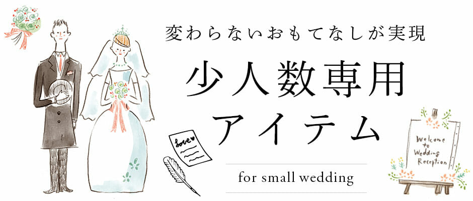 少人数婚の結婚式アイテム