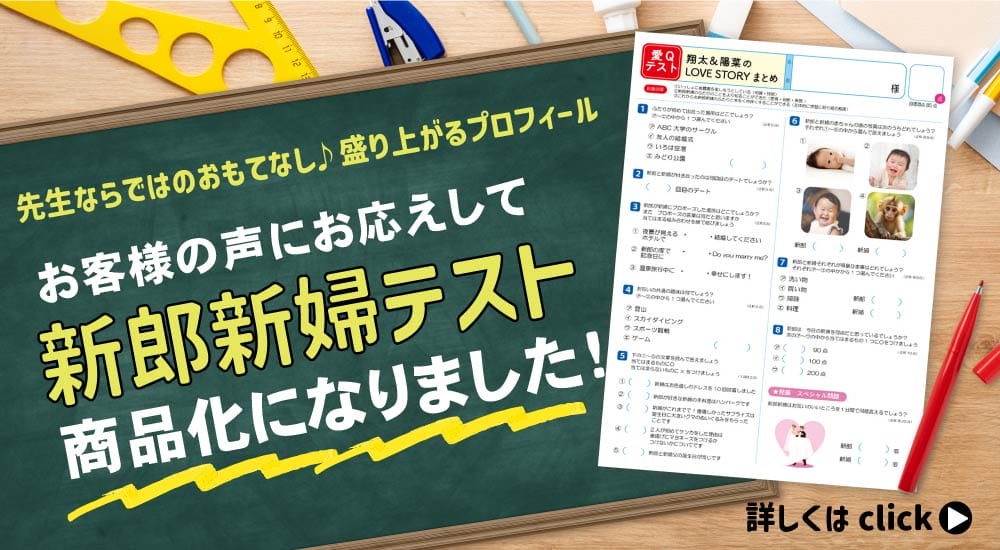 学校のテスト風新郎新婦クイズ商品化しました