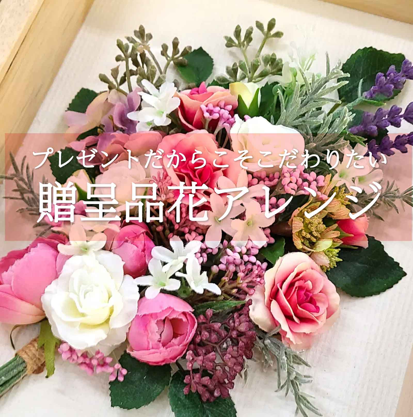 両親プレゼントの花アレンジ