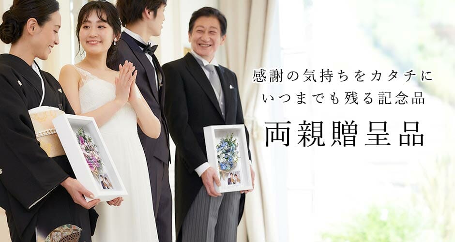 結婚式の日だからこそ一番のありがとうを言いたい両親へ感謝の気持ちをこめて贈る結婚式の両親プレゼント