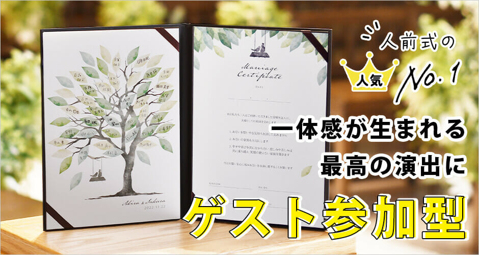 一体感が生まれる最高の演出ができるゲスト参加型結婚証明書