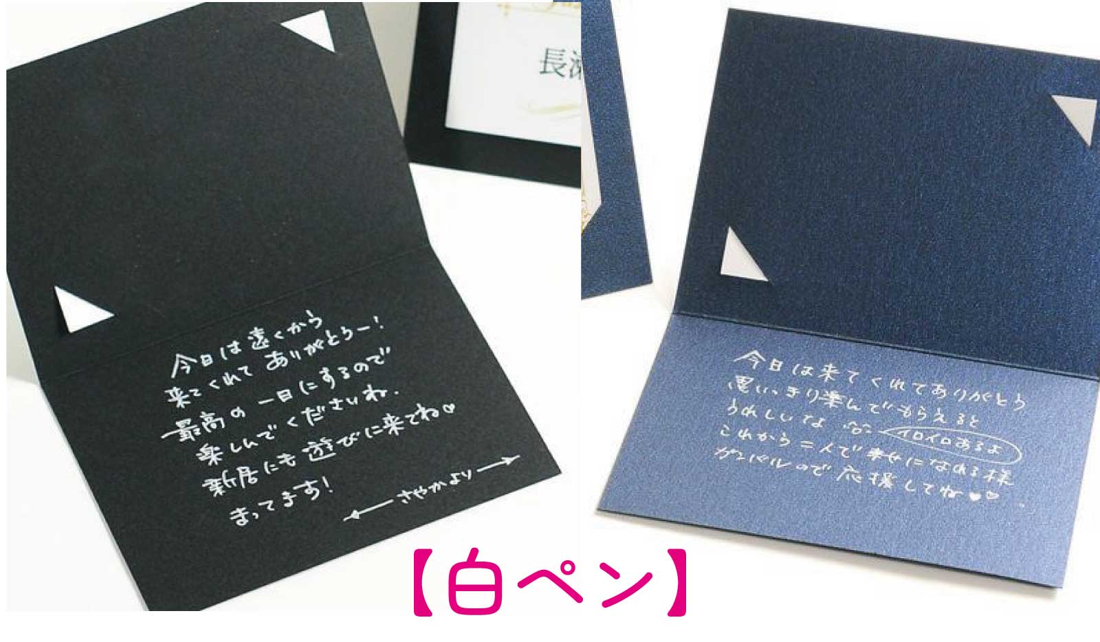 濃い色の台紙にも白ペンでメッセージを書けば読みやすい