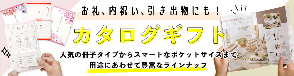 結婚式のお礼・心付けから引き出物や内祝いまで用途にあわせて使えるカタログギフト