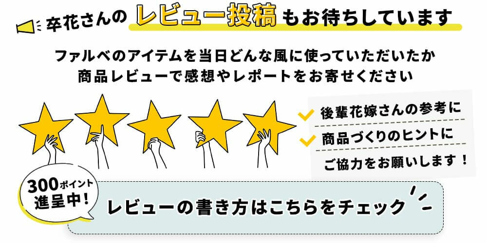 ファルベの商品レビュー投稿について説明するバナー