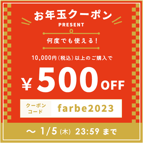 ファルベお年玉クーポンバナー