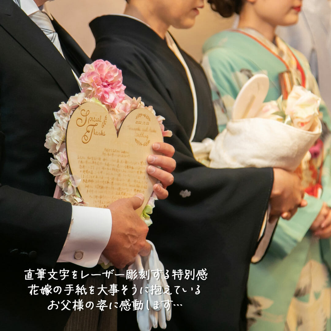 結婚式の手紙朗読のシーンに映える両親プレゼント